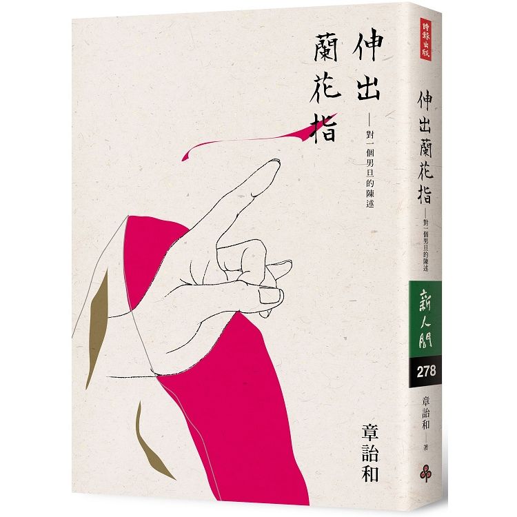 伸出蘭花指（簽名書）：對一個男旦的陳述