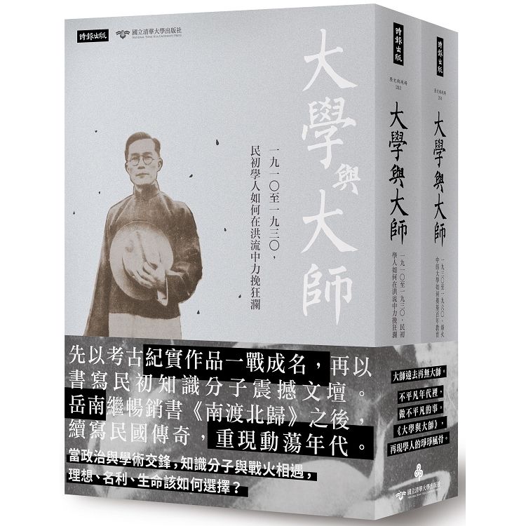 「大學與大師」套書：（上冊）一九一○至一九三○，民初學人如何在洪流中力挽狂瀾+（下冊）一九三○至一九六○，烽火中的大學如何奠基百年教育