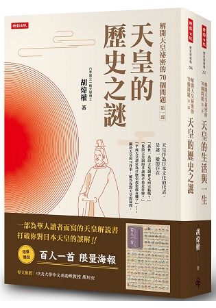 解開天皇祕密的70個問題第一部+第二部套書【送百人一首海報】【金石堂、博客來熱銷】