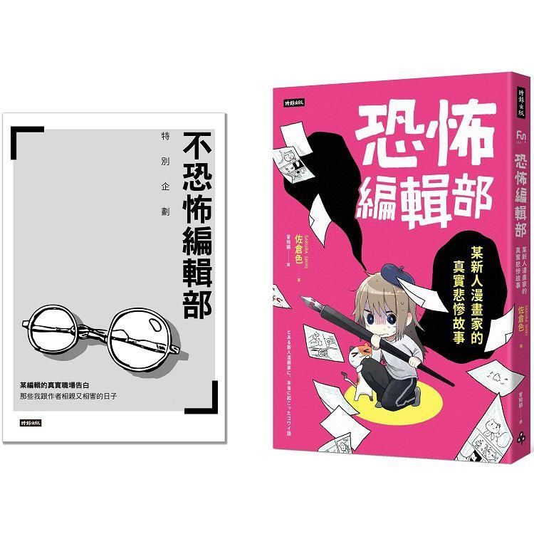 恐怖編輯部：某新人漫畫家的真實悲慘故事(限量別冊特裝版)【...