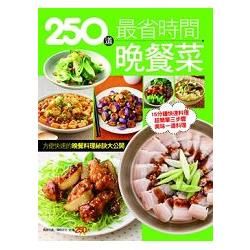 250 道最省時間晚餐菜