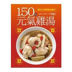 150 碗元氣雞湯