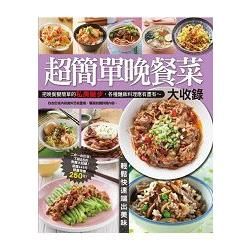 超簡單晚餐菜大收錄