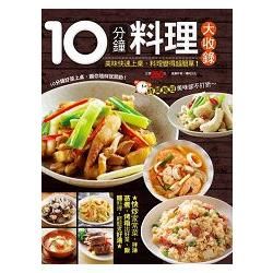 10分鐘料理大收錄