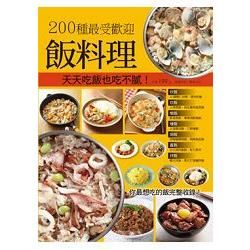 200 種最受歡迎飯料理
