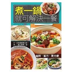 煮一鍋就可解決一餐