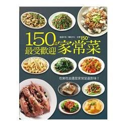 150 道最受歡迎家常菜