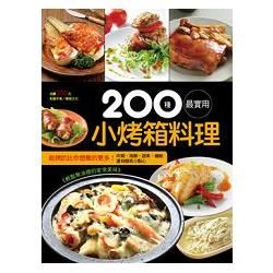 200 種最實用小烤箱料理