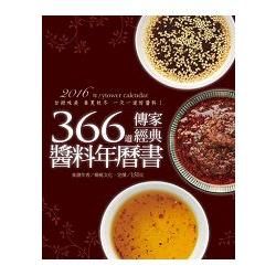 366 道傳家經典醬料年曆書