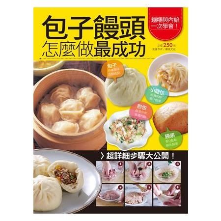 包子饅頭怎麼做最成功