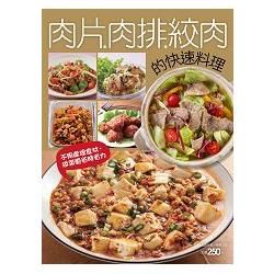 肉片肉排絞肉的快速料理-簡單做菜(89)