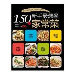 150 道新手最想學家常菜