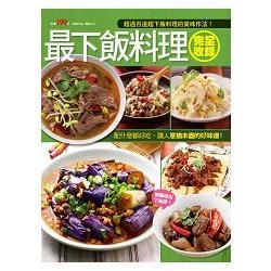 最下飯料理完全收錄