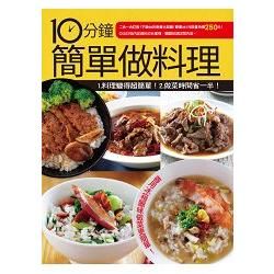 10分鐘簡單做料理