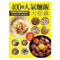 400 碗人氣麵飯大收錄：200碗麵的大百科+200種最受歡迎飯料理