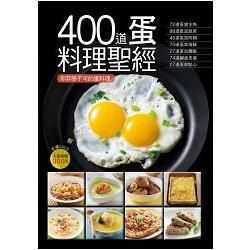 400道蛋料理聖經