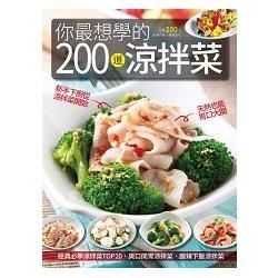 你最想學的200 道涼拌菜