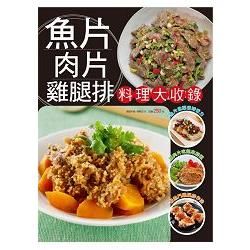 魚片肉片雞腿排料理大收錄