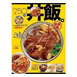 250種丼飯珍藏版