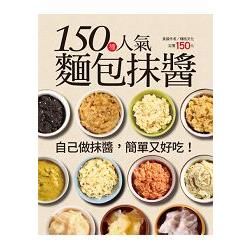150 種人氣麵包抹醬