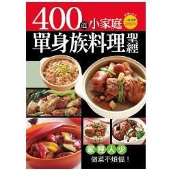 400道小家庭單身族料理聖經