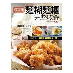 最實用麵糊麵糰完整收錄