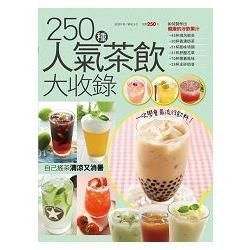 250 種人氣茶飲大收錄