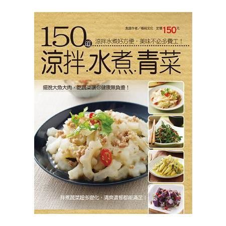 150 道涼拌水煮青菜