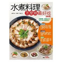 水煮料理怎麼做最好吃（新版）