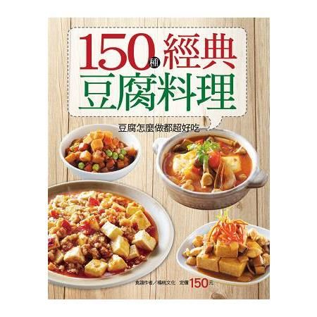 150 種經典豆腐料理