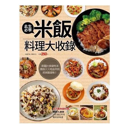 此生必學米飯料理大收錄