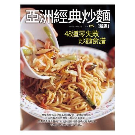 亞洲經典炒麵（新版）
