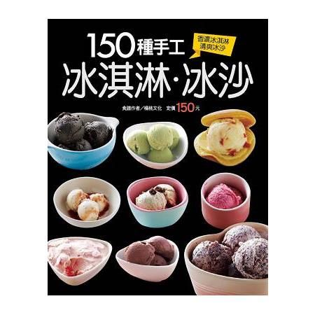 150 種手工冰淇淋冰沙