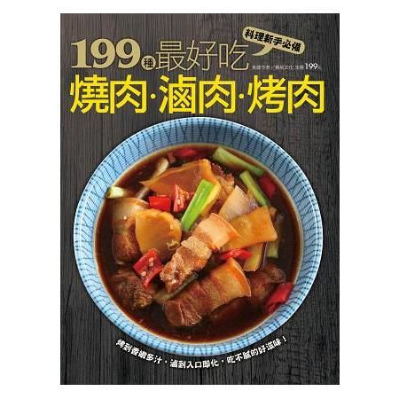 199 種最好吃燒肉滷肉烤肉