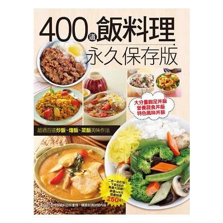 400 道飯料理永久保存版
