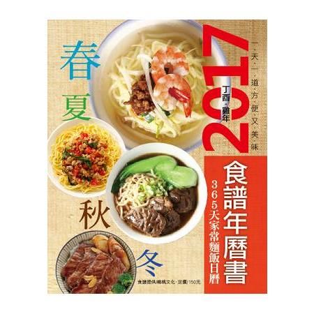 365 天家常麵飯日曆