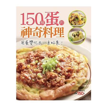 150 種蛋的神奇料理