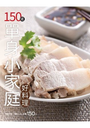 150 道單身小家庭好料理