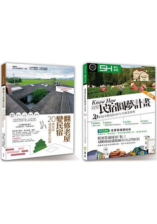 最愛民宿建造全系列套書：最愛民宿圓夢計畫增訂版＋翻修老屋變民宿（共二冊）