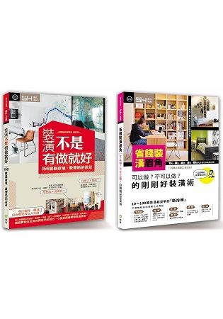 「超級省裝潢」套書限量優惠組：省錢裝潢眉角＋ 裝潢不是有做就好（共二冊）