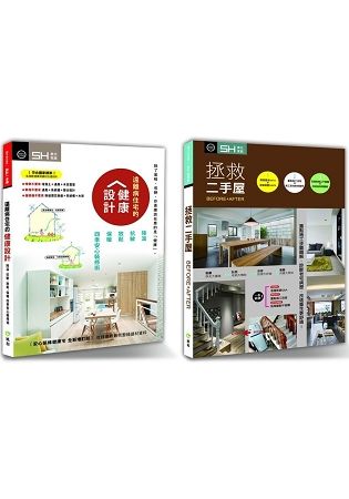 住好也要住健康 套書限量優惠組：遠離病住宅的健康設計＋拯救二手屋【金石堂、博客來熱銷】