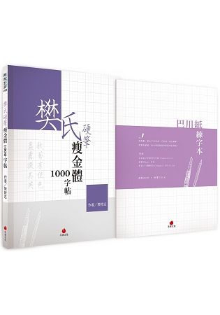 樊氏硬筆瘦金體1000字帖+巴川紙練字本