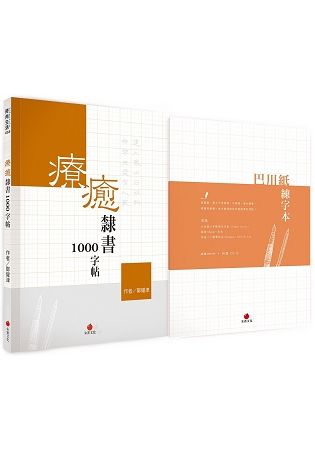 療癒隸書1000字帖+巴川紙練字本