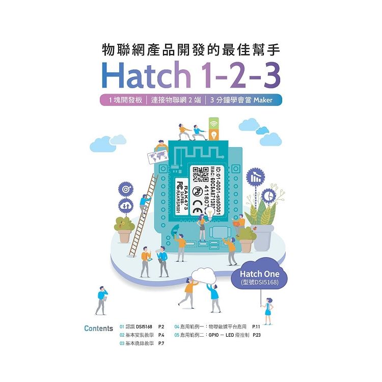 Hatch 1-2-3（開發板＋書）