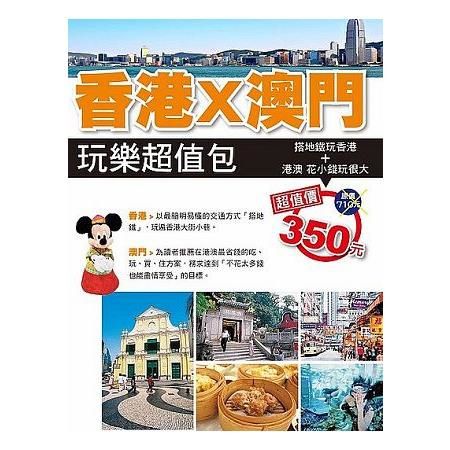 香港X澳門 玩樂超值包