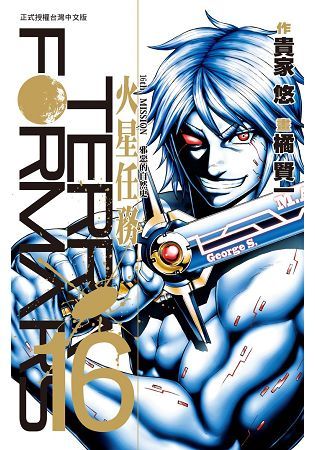 TERRA FORMARS~火星任務~－16【金石堂、博客來熱銷】