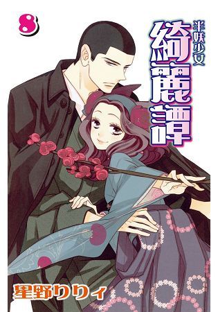 半妖少女 - 綺麗譚-08【金石堂、博客來熱銷】