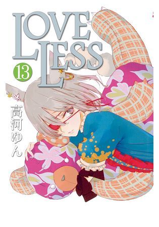 LOVELESS-13【金石堂、博客來熱銷】