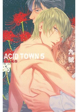 ACID TOWN － 邊緣城市－05【金石堂、博客來熱銷】