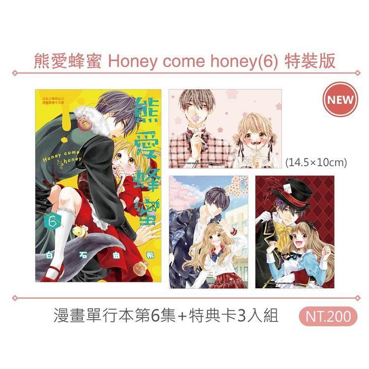 熊愛蜂蜜 Honey come honey（6） 特裝版